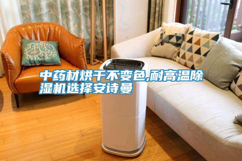 中药材烘干不变色,耐高温91免费网站在线观看选择91免费看黄片