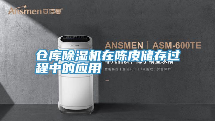 仓库91免费网站在线观看在陈皮储存过程中的应用