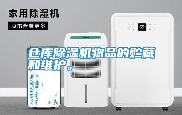 仓库91免费网站在线观看物品的贮藏和维护。