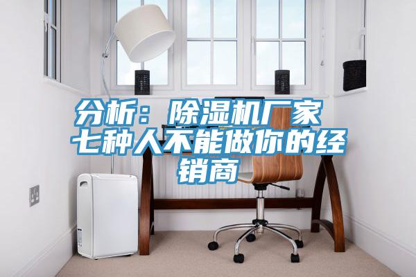 分析：91免费网站在线观看厂家 七种人不能做你的经销商