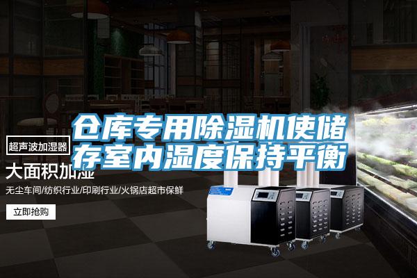 仓库专用91免费网站在线观看使储存室内湿度保持平衡