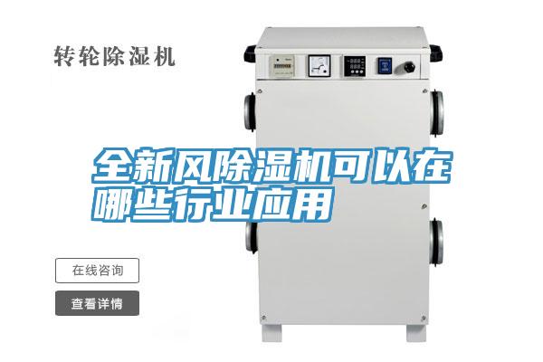 全新风91免费网站在线观看可以在哪些行业应用