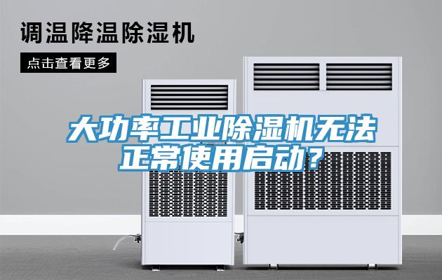 大功率工业91免费网站在线观看无法正常使用启动？