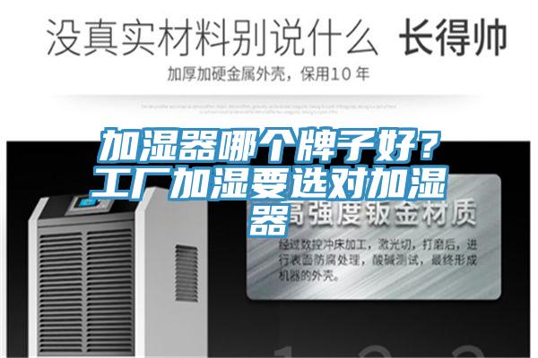 加湿器哪个牌子好？工厂加湿要选对加湿器