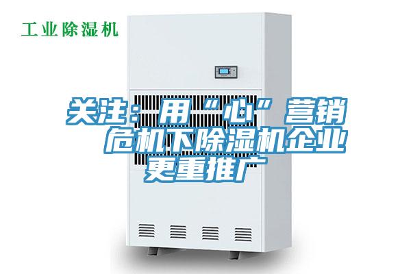 关注：用“心”营销  危机下91免费网站在线观看企业更重推广