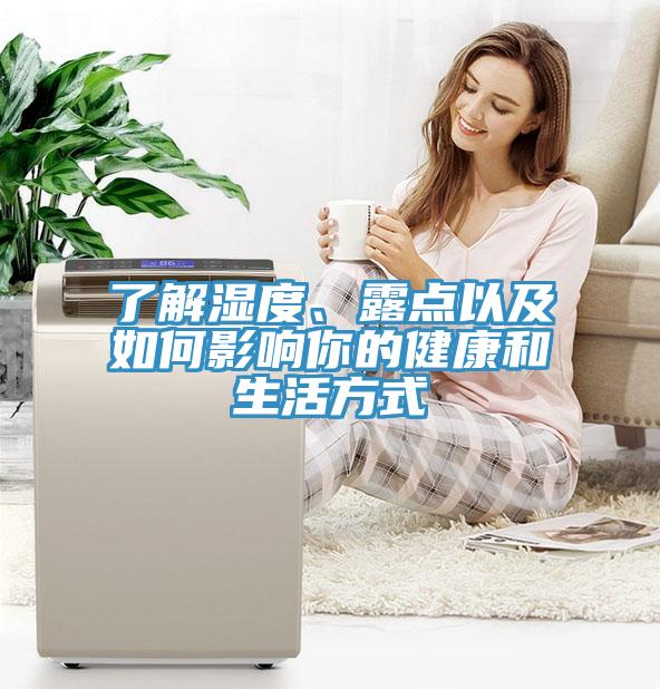 了解湿度、露点以及如何影响你的健康和生活方式