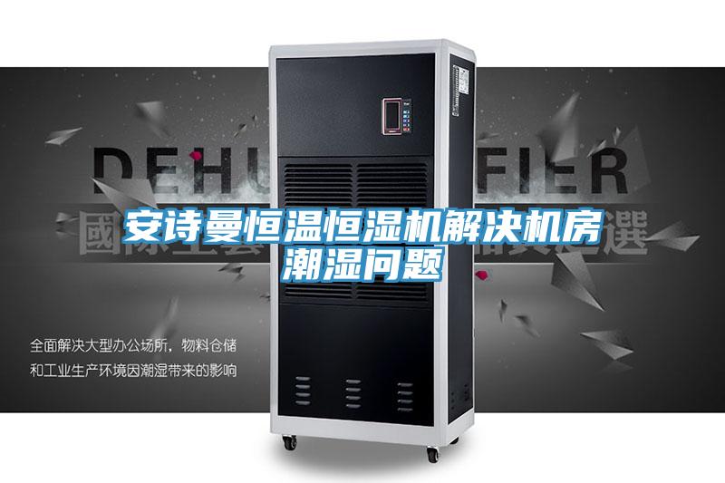 91免费看黄片恒温恒湿机解决机房潮湿问题