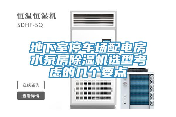 地下室停车场配电房水泵房91免费网站在线观看选型考虑的几个要点