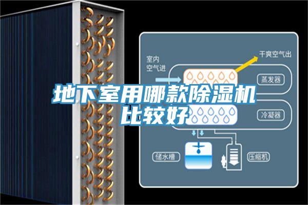 地下室用哪款91免费网站在线观看比较好