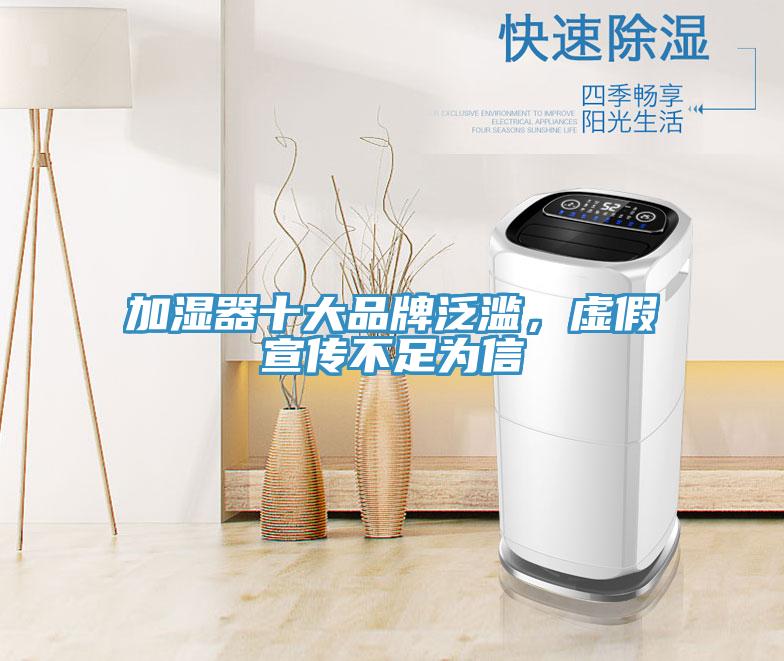 加湿器十大品牌泛滥，虚假宣传不足为信