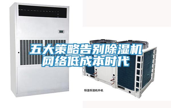 五大策略告别91免费网站在线观看网络低成本时代