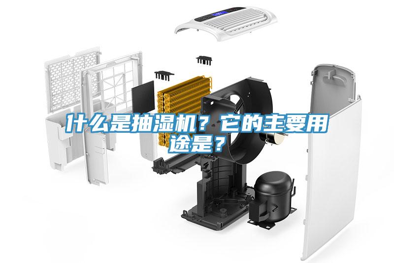 什么是抽湿机？它的主要用途是？