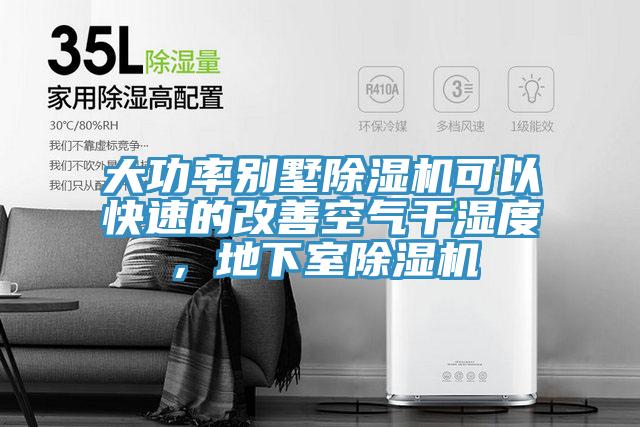 大功率别墅91免费网站在线观看可以快速的改善空气干湿度，地下室91免费网站在线观看
