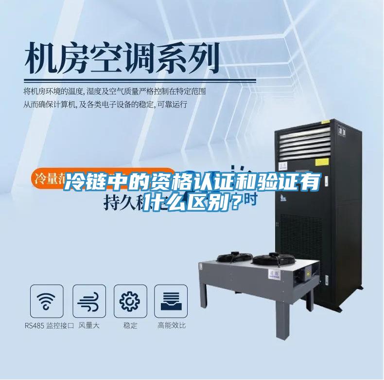 冷链中的资格认证和验证有什么区别？