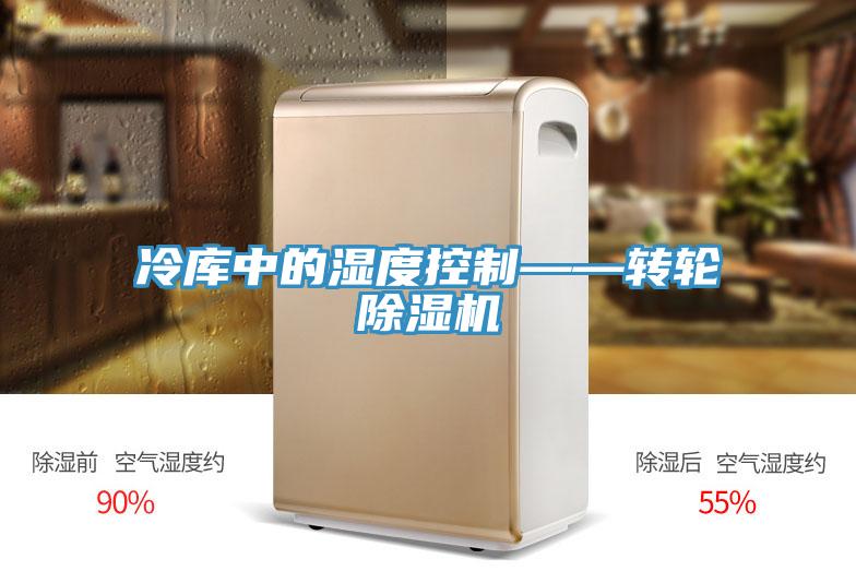 冷库中的湿度控制——转轮91免费网站在线观看