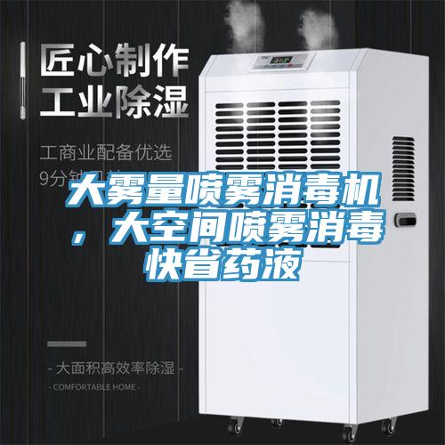 大雾量喷雾消毒机，大空间喷雾消毒快省药液