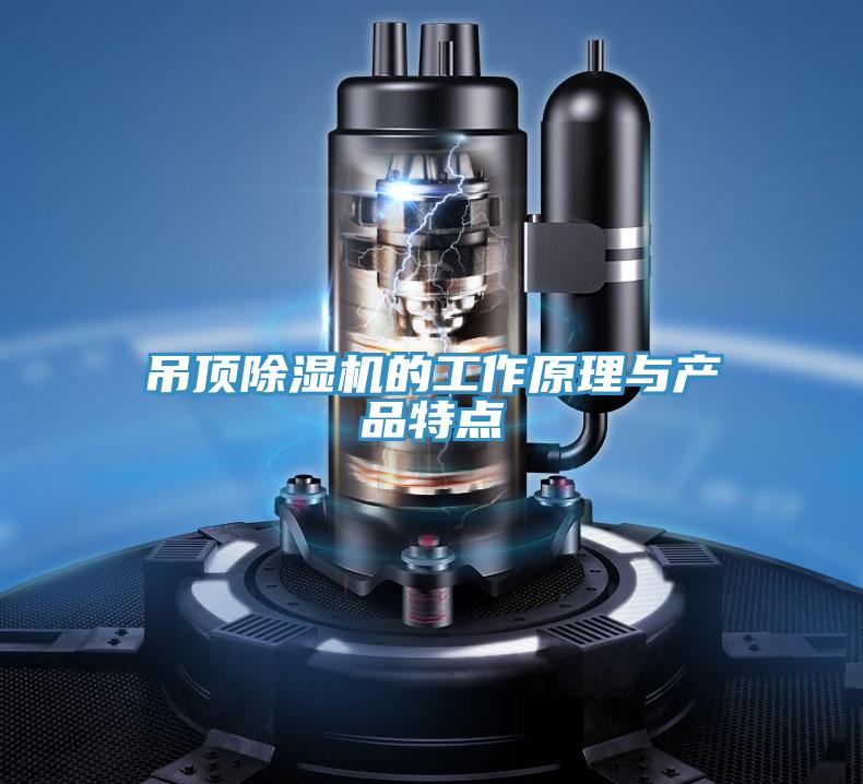 吊顶91免费网站在线观看的工作原理与产品特点