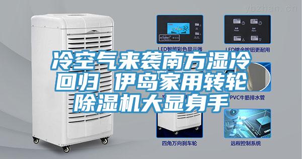 冷空气来袭南方湿冷回归 伊岛家用转轮91免费网站在线观看大显身手