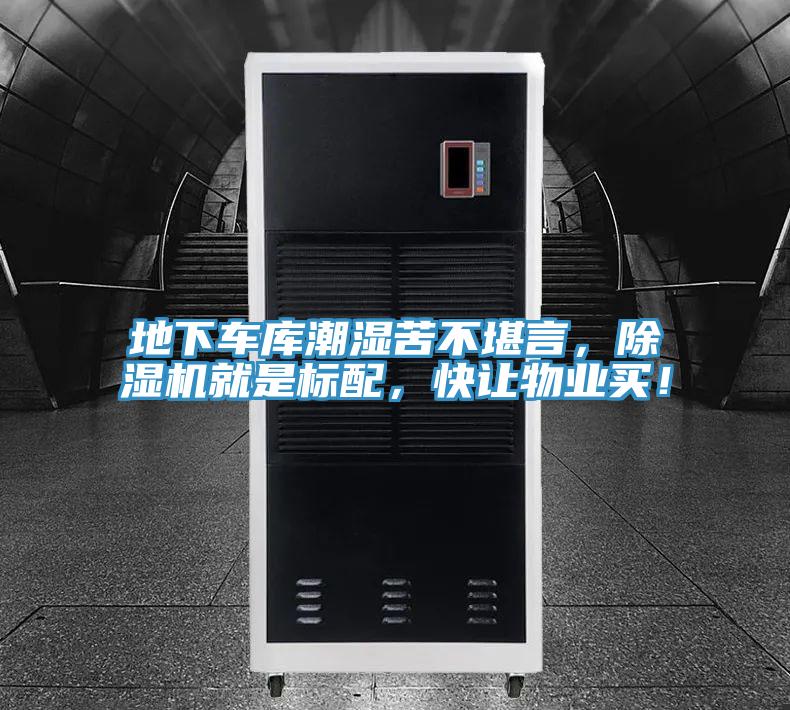 地下车库潮湿苦不堪言，91免费网站在线观看就是标配，快让物业买！