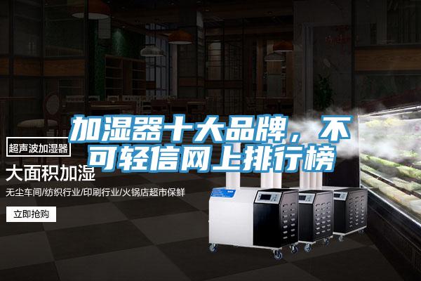 加湿器十大品牌，不可轻信网上排行榜