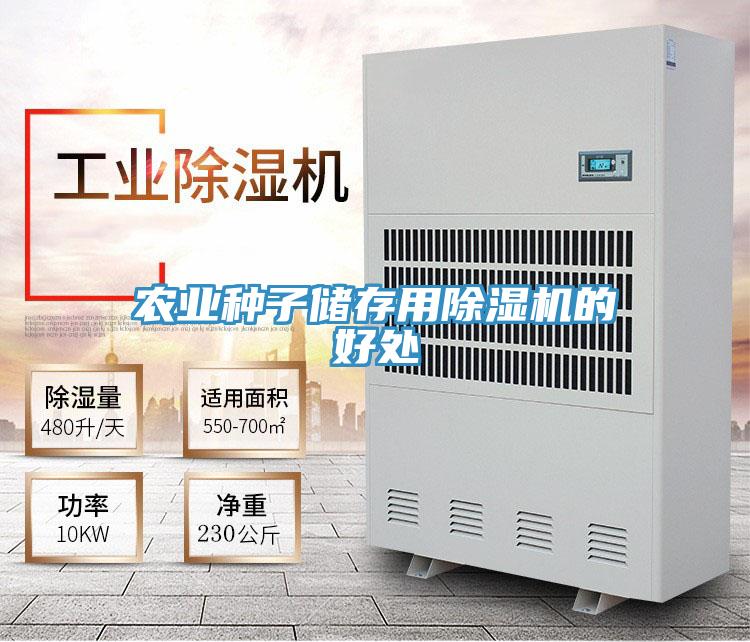 农业种子储存用91免费网站在线观看的好处