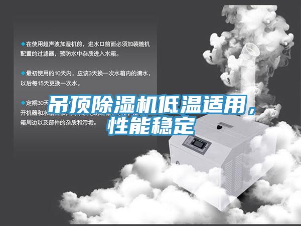 吊顶91免费网站在线观看低温适用，性能稳定