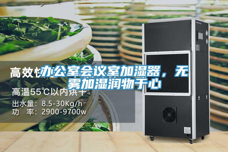 办公室会议室加湿器，无雾加湿润物于心