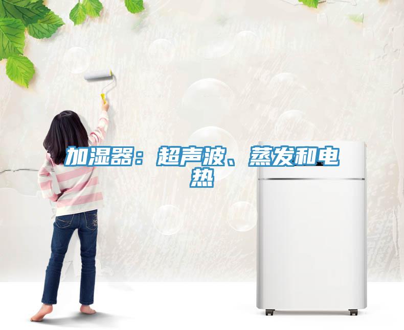 加湿器：超声波、蒸发和电热