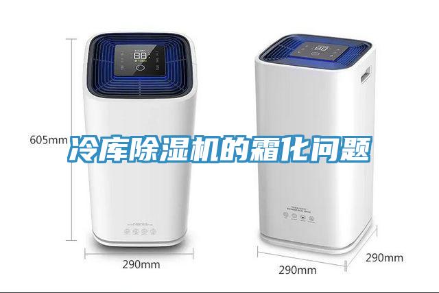 冷库91免费网站在线观看的霜化问题