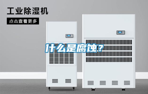 什么是腐蚀？