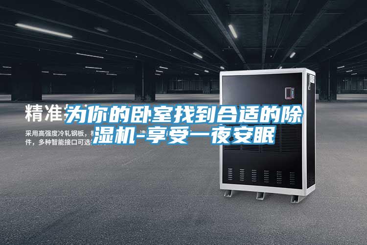 为你的卧室找到合适的91免费网站在线观看-享受一夜安眠