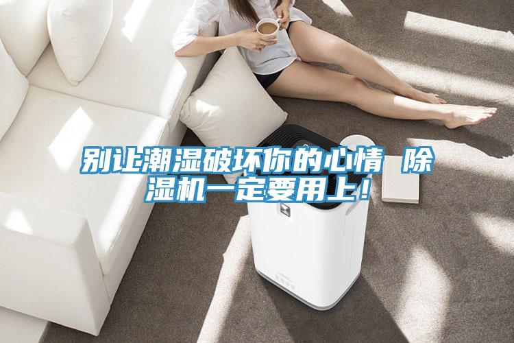 别让潮湿破坏你的心情 91免费网站在线观看一定要用上！