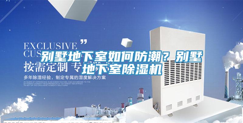 别墅地下室如何防潮？别墅地下室91免费网站在线观看