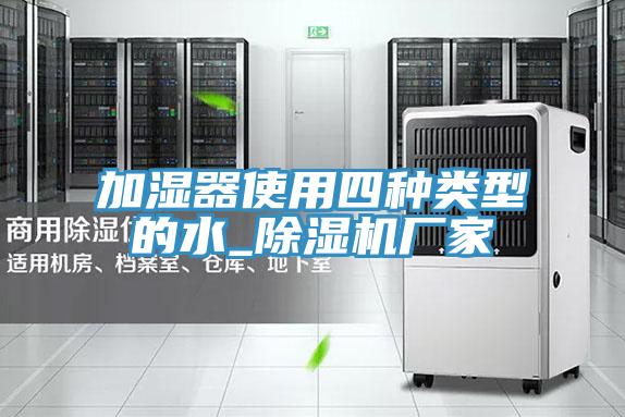 加湿器使用四种类型的水_91免费网站在线观看厂家