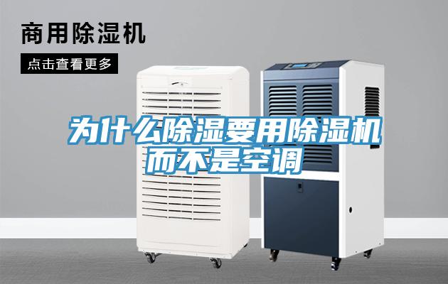 为什么除湿要用91免费网站在线观看而不是空调