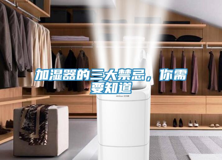 加湿器的三大禁忌，你需要知道