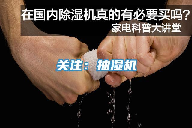 关注：抽湿机