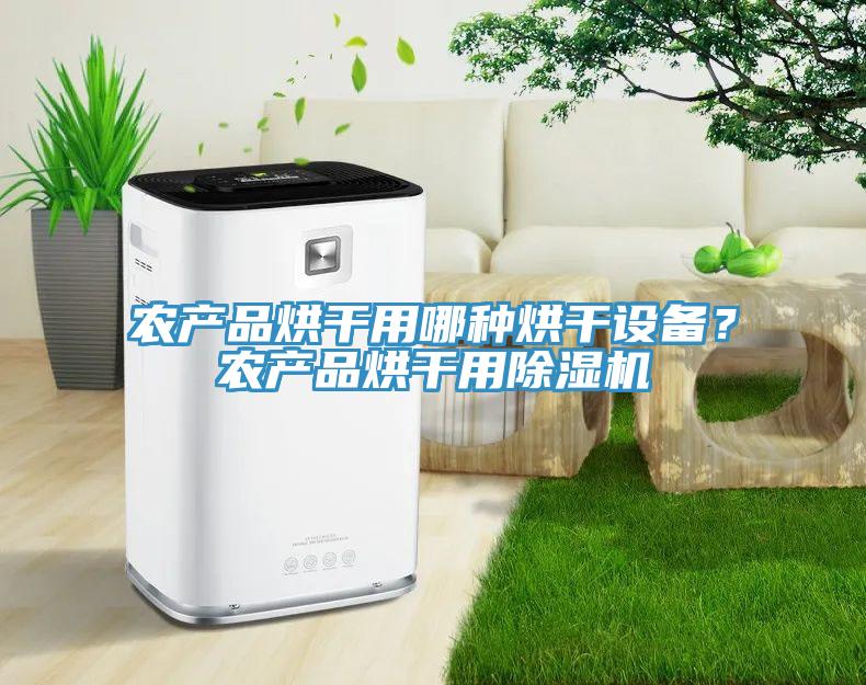 农产品烘干用哪种烘干设备？农产品烘干用91免费网站在线观看