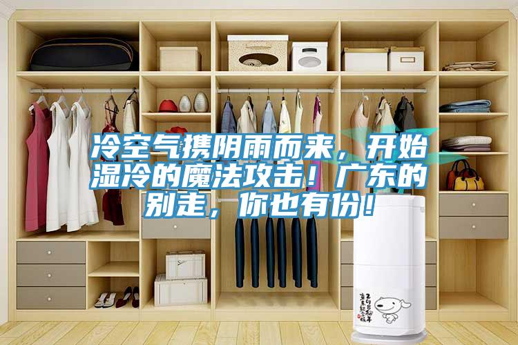 冷空气携阴雨而来，开始湿冷的魔法攻击！广东的别走，你也有份！