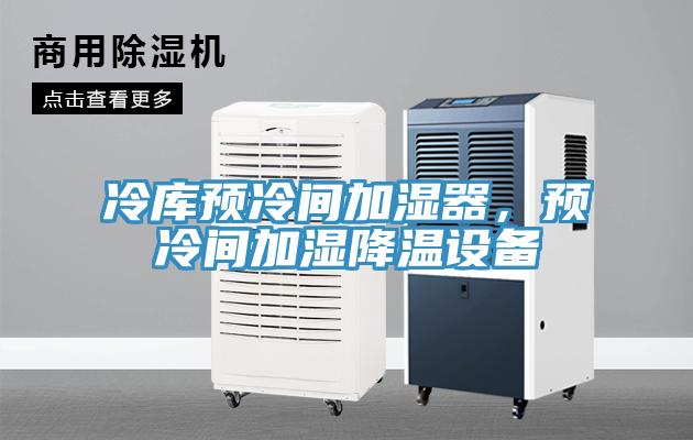冷库预冷间加湿器，预冷间加湿降温设备