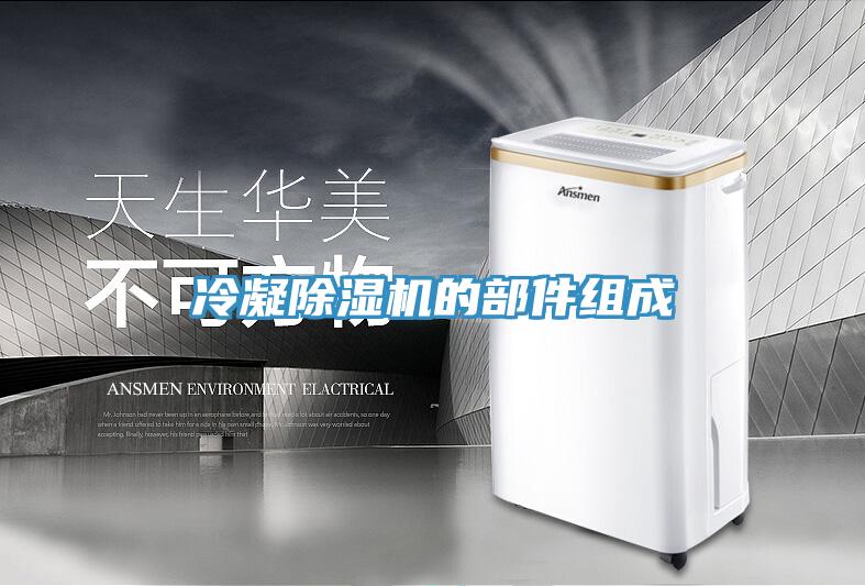 冷凝91免费网站在线观看的部件组成