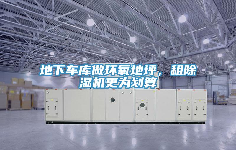 地下车库做环氧地坪，租91免费网站在线观看更为划算