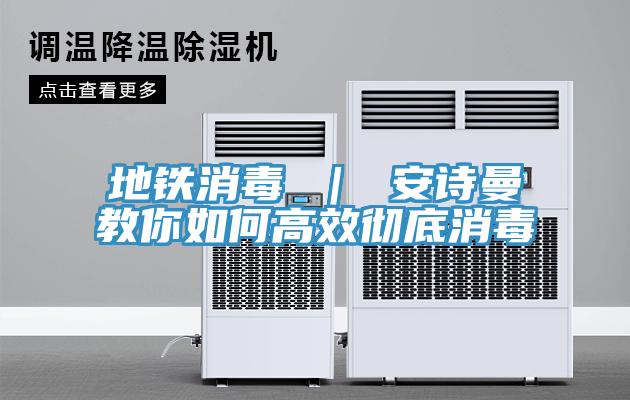 地铁消毒 ｜ 91免费看黄片教你如何高效彻底消毒