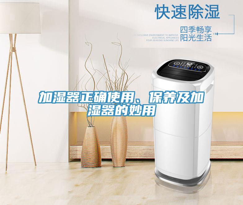 加湿器正确使用、保养及加湿器的妙用
