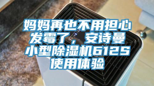 妈妈再也不用担心发霉了，91免费看黄片小型91免费网站在线观看612S使用体验
