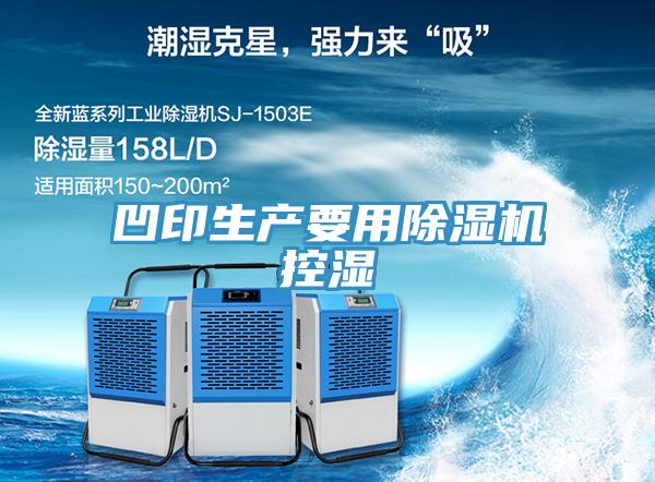 凹印生产要用91免费网站在线观看控湿
