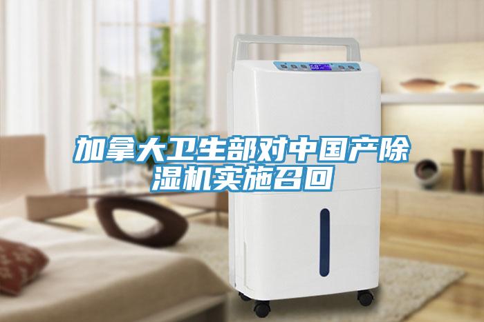 加拿大卫生部对中国产91免费网站在线观看实施召回
