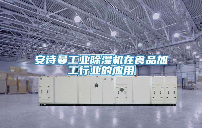 91免费看黄片工业91免费网站在线观看在食品加工行业的应用