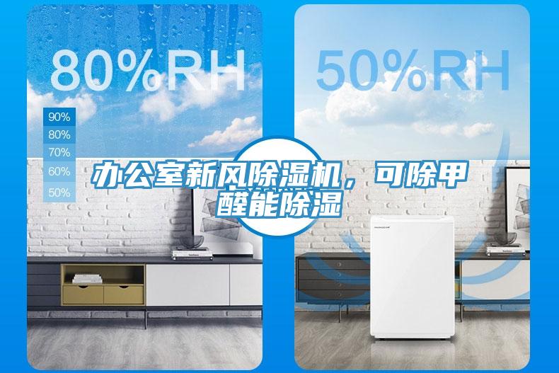 办公室新风91免费网站在线观看，可除甲醛能除湿