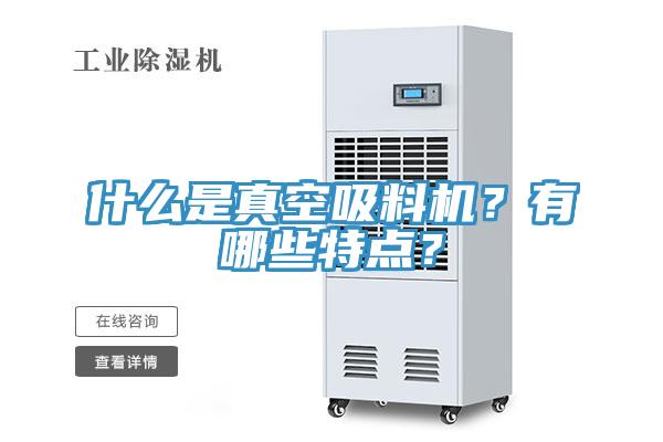 什么是真空吸料机？有哪些特点？